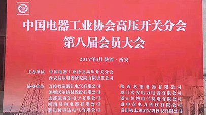 七七七电气亮相2017年西安高压开关年会