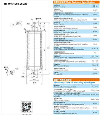 TD-40.5/1250-25CJ2真空灭弧室