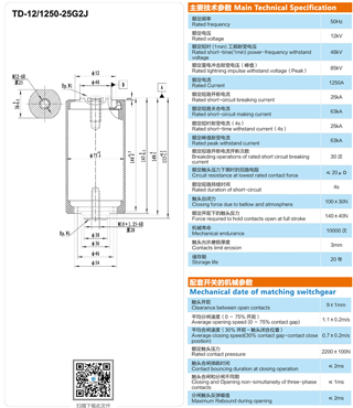 TD-12/1250-25G2J固体柜用真空灭弧室